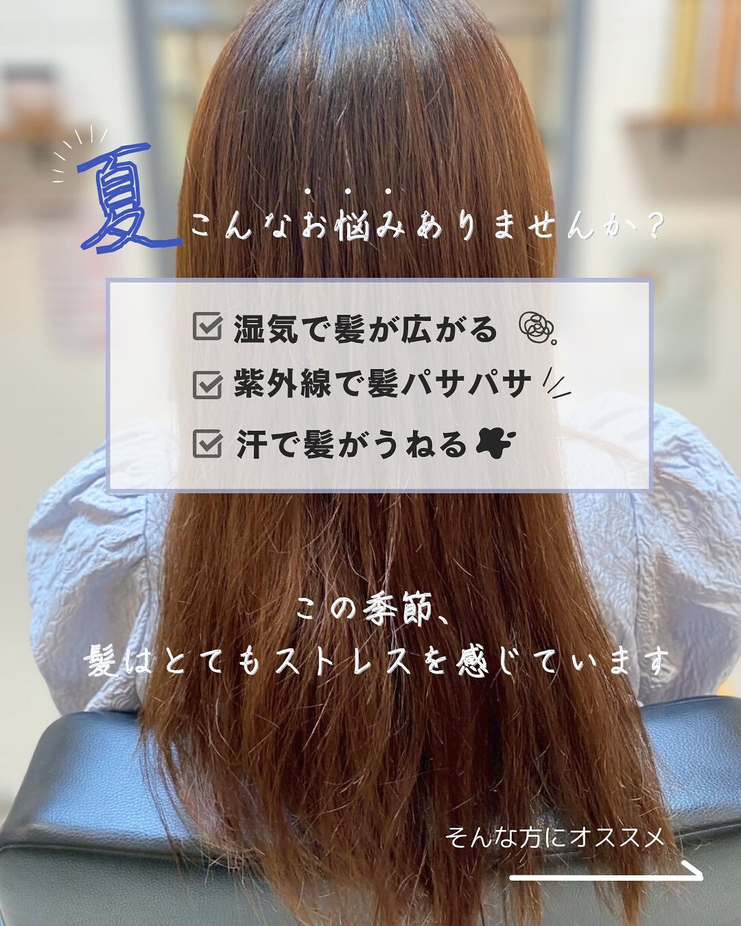 ＼ 夏の髪悩みに、髪質改善という選択を ／