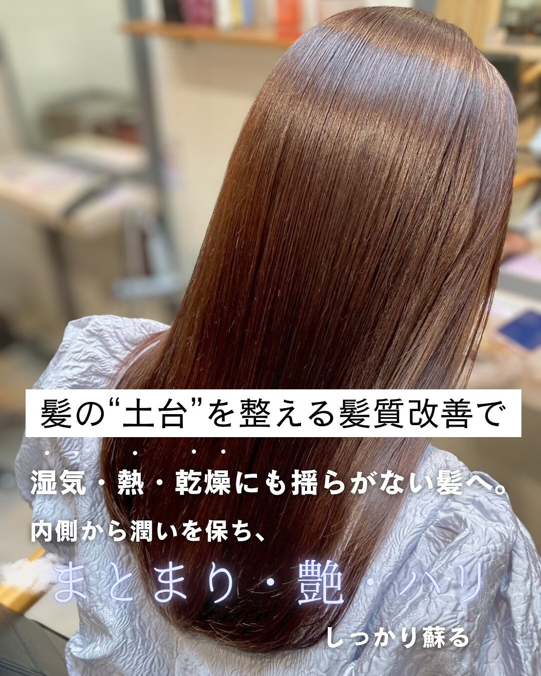 ＼ 夏の髪悩みに、髪質改善という選択を ／
