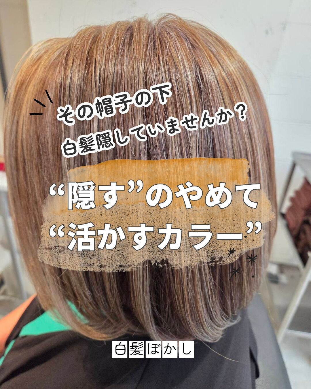 「白髪？ま、帽子で隠せばいっか」