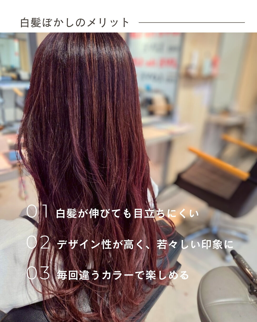 **“白髪ぼかし＝ベージュ”だけじゃない！**