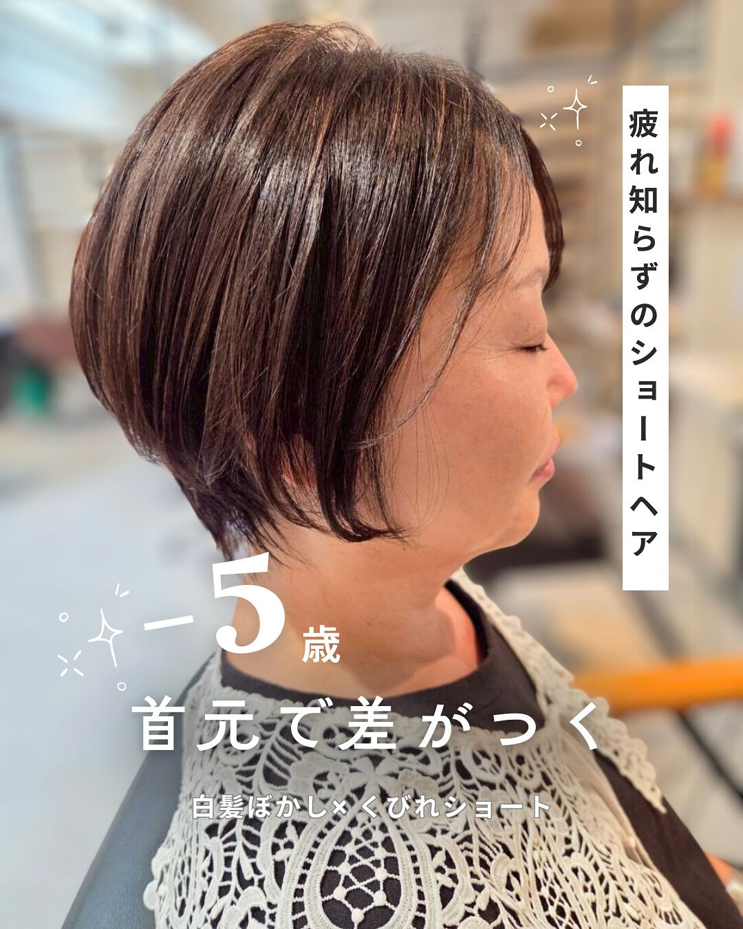 年齢が出やすい首元も、くびれショート×白髪ぼかしで自然に若見