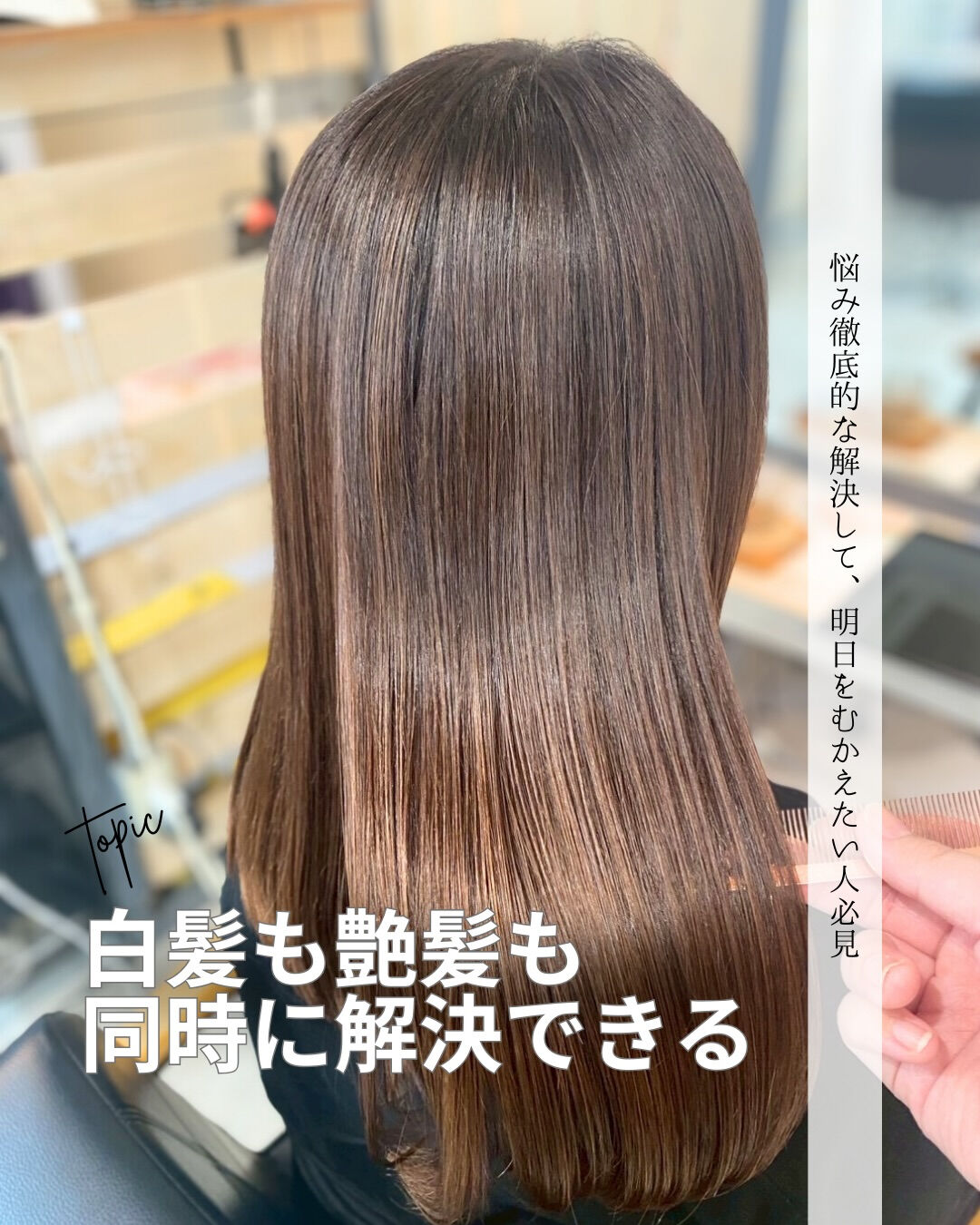 白髪が気になるし、ツヤもほしい